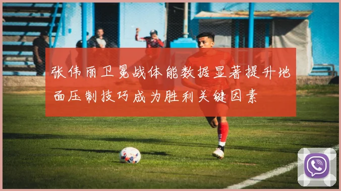 张伟丽卫冕战体能数据显著提升地面压制技巧成为胜利关键因素