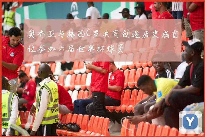 奥乔亚与梅西C罗共同创造历史成首位参加六届世界杯球员