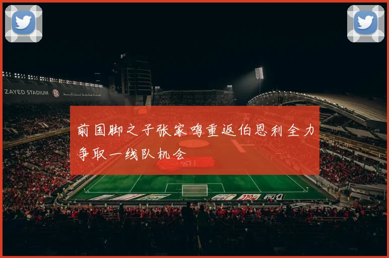 前国脚之子张家鸣重返伯恩利全力争取一线队机会