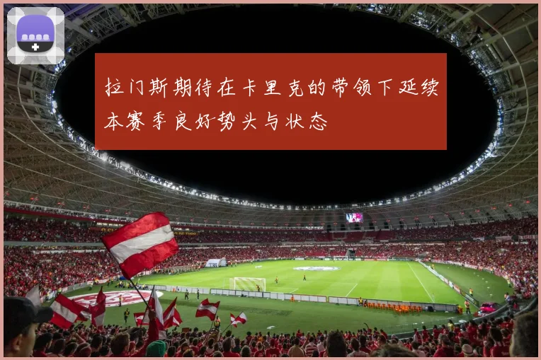 拉门斯期待在卡里克的带领下延续本赛季良好势头与状态