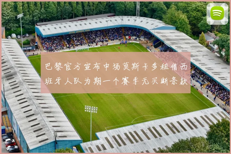 巴黎官方宣布中场莫斯卡多租借西班牙人队为期一个赛季无买断条款