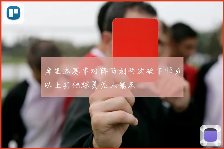 库里本赛季对阵马刺两次砍下45分以上其他球员无人能及