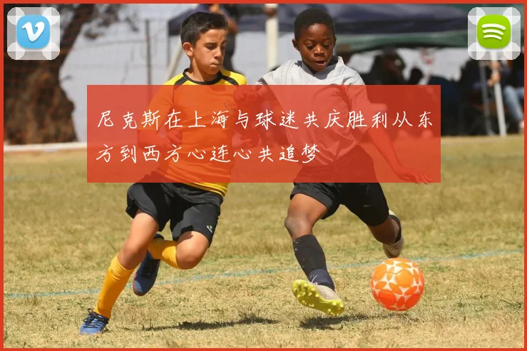 尼克斯在上海与球迷共庆胜利从东方到西方心连心共追梦