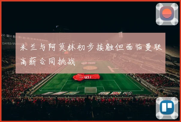 米兰与阿莫林初步接触但面临曼联高薪合同挑战